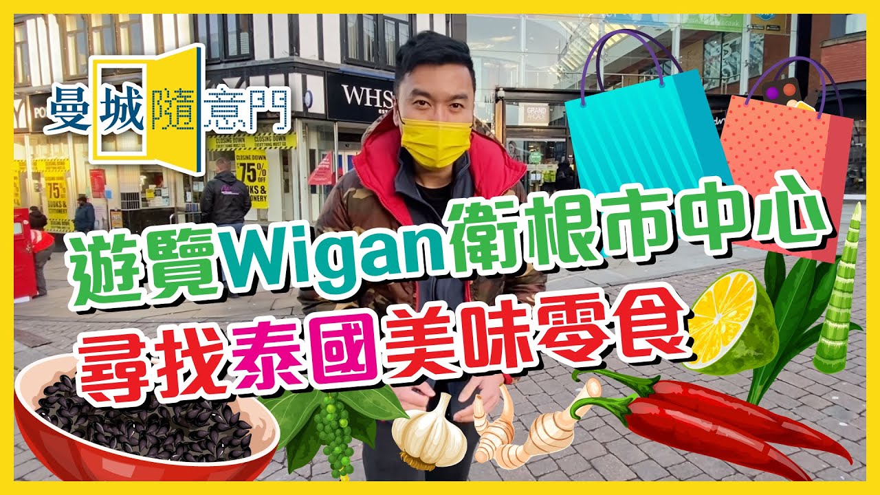 【曼城隨意門】EP06-遊覽Wigan衛根市中心🛒 尋找泰國美味零食🌶️