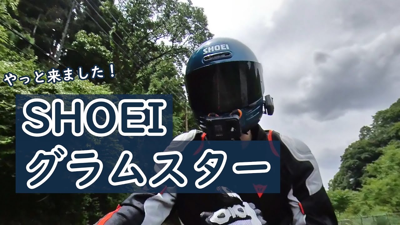 【レビュー】やっと来ました！SHOEI グラムスター【モトブログ】