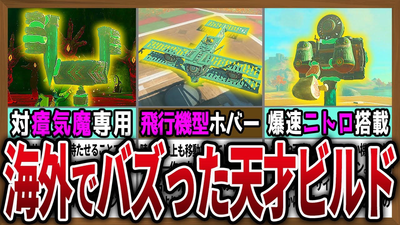 【3万イイネ】海外でバズった異次元すぎる天才ビルド６選【ゼルダの伝説ティアーズオブザキングダム】