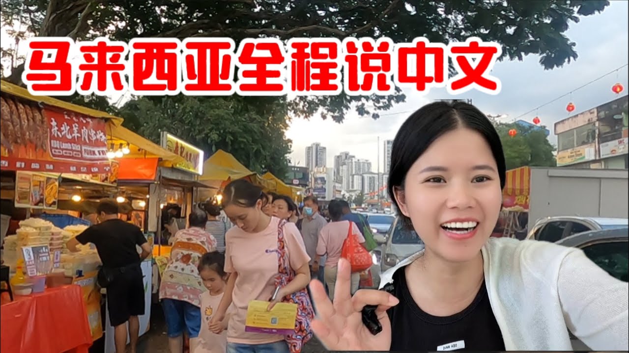 挑战全程只说中文逛马来西亚超级夜市！今天视频可能会颠覆你的想象。#马来西亚#吉隆坡