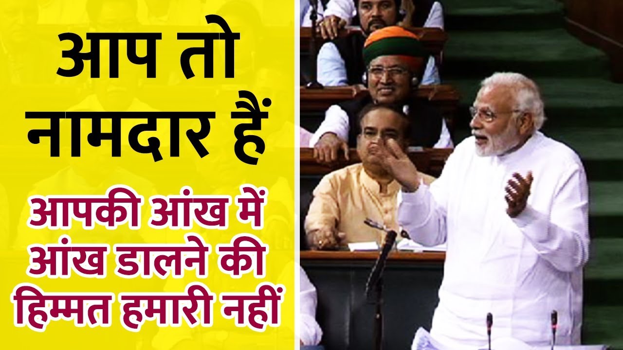 आप तो नामदार हैं, आपकी आंख में आंख डालने की हिम्मत हमारी नहीं