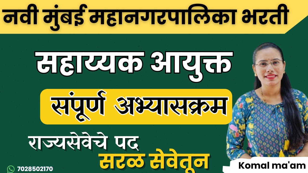 Assistant Commissioner (सहाय्यक आयुक्त) Navi Mumbai Mahanagar Palika Syllabus, Pattern, Salary