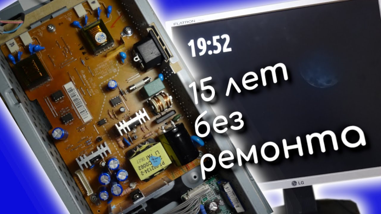 15 лет без ремонта. Монитор LG Flatron 1952. Не включается. Конденсатор не по номиналу.