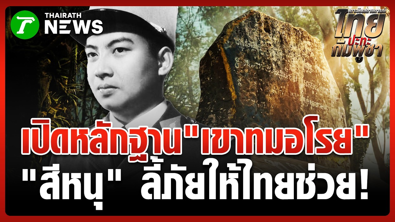 เปิดวาร์ปที่ลับกษัตริย์เขมร! 'เขาทมอโรย' ไทยรัฐเจอที่แรก | 16 มี.ค. 69 | ข่าวเที่ยงไทยรัฐ