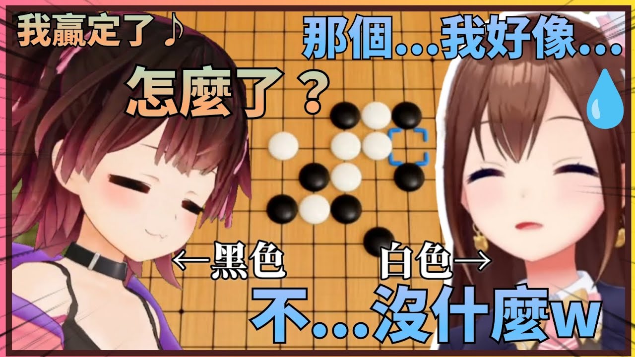 【那片海是我放的水】看著認真挑戰五子棋的超pon蘿蔔子，讓空媽於心不忍放了一片海【Hololive中文】(時乃空/ときのそら/蘿蔔子/ロボ子】