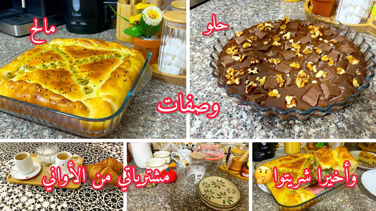 مشترياتي من الأواني😍خبز محشي مفرمج 🚨براونيز بنة هبال🚨وأخيرا شريتو ودخل لداري💐