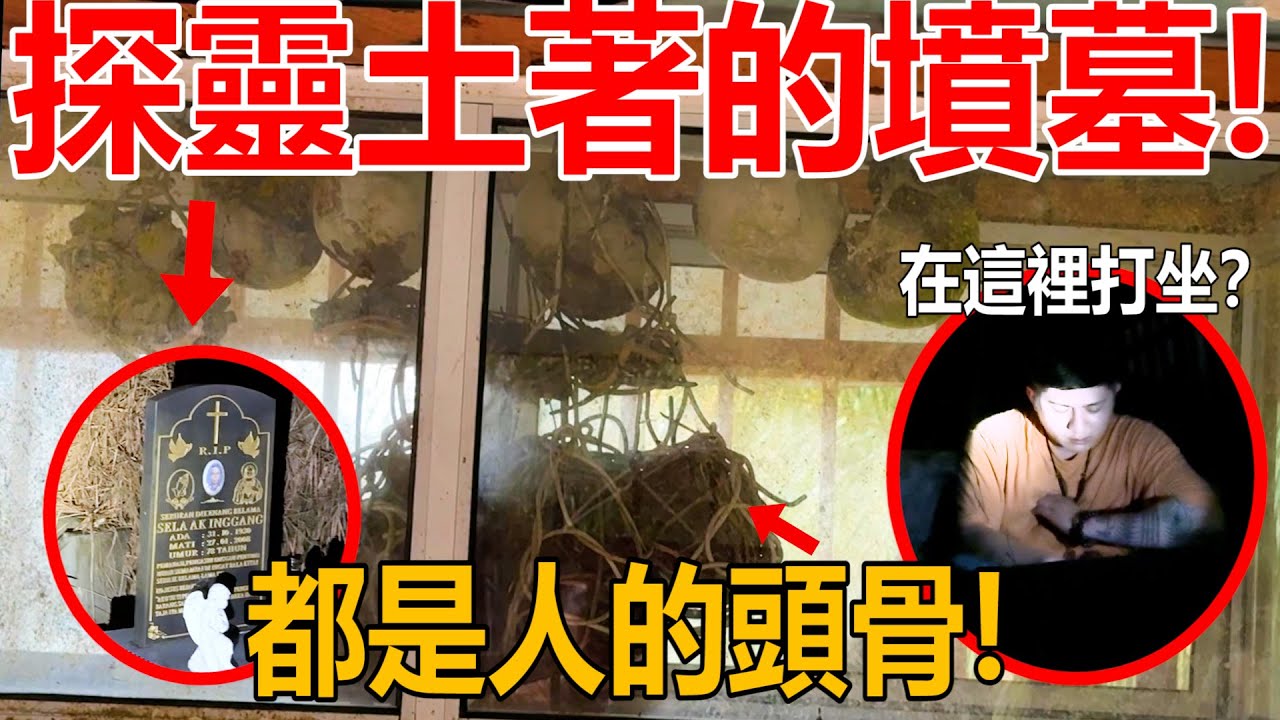 在Sarawak探灵土著的坟墓！发现头骨？！怎么办？！在这里打坐会怎样？之前这里都是猎头族？！