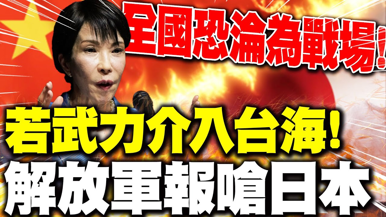 【每日必看】若武力介入台海! 解放軍報嗆日本:全國恐淪為戰場!｜抗議美對台軍售! 解放軍38機艦圍台17軍機越中線 20251116