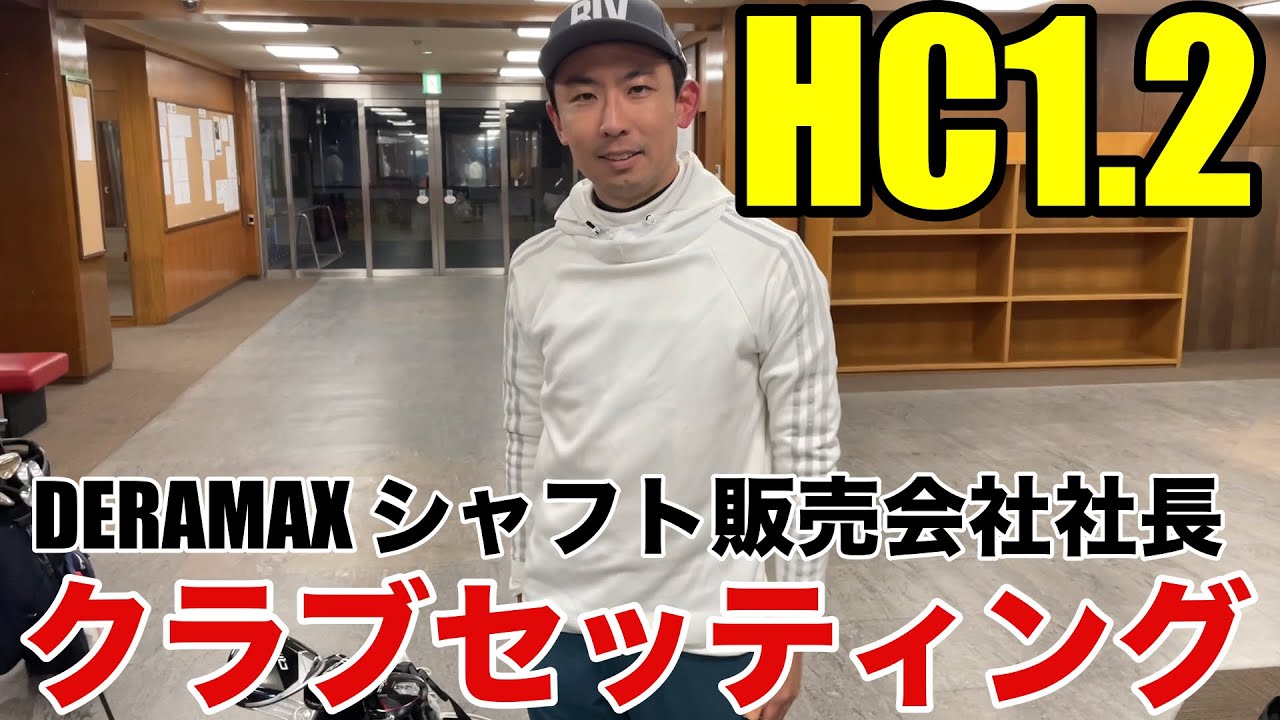 【クラブセッティング】HC1.2 DERAMAX販売会社社長の世界の山ちゃんの超最新スペックのこだわりクラブセッティング