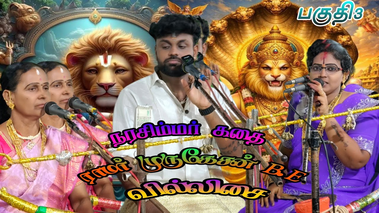 🛑பகுதி 3 🦋 நரசிம்மர் கதை 🦚ராமர் முருகேசன்B.E💥வில்லிசை #ramarvillupattu #ramarmurugesan #ramarvillupa