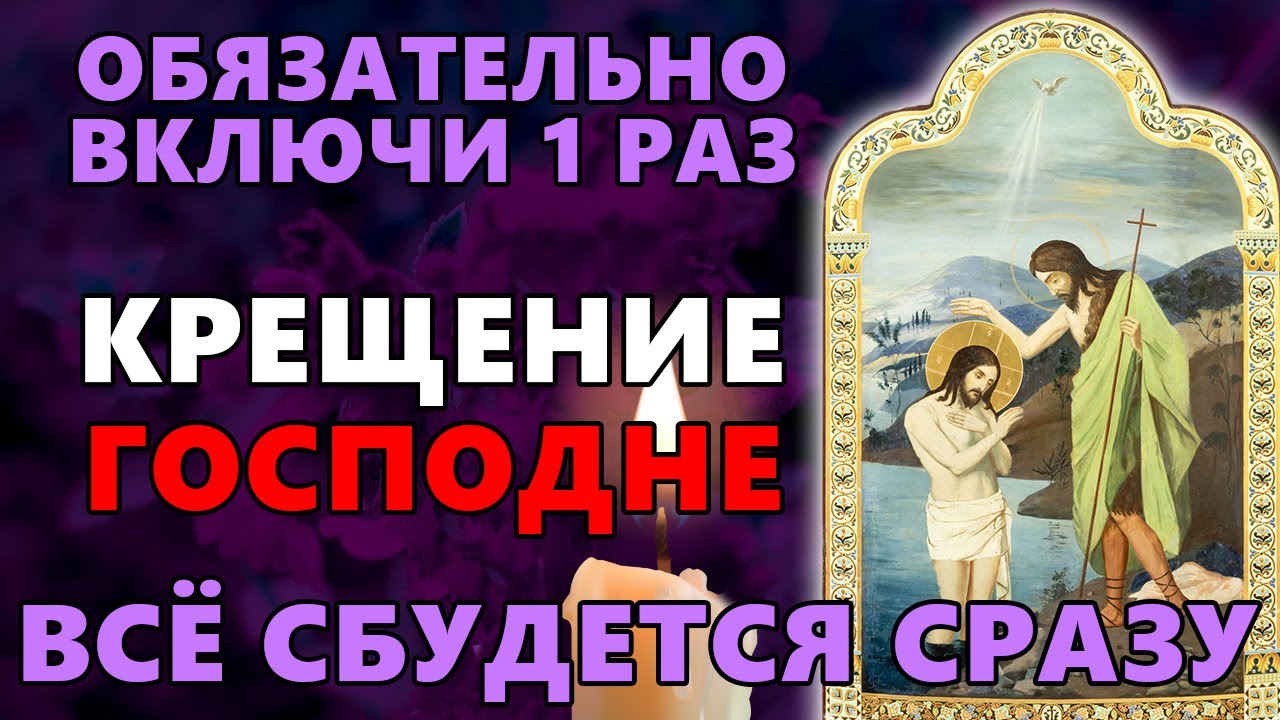 18 января ОБЯЗАТЕЛЬНО ВКЛЮЧИ 1 РАЗ! ВСЁ СБУДЕТСЯ СРАЗУ! Крещение в 2026. Православие.