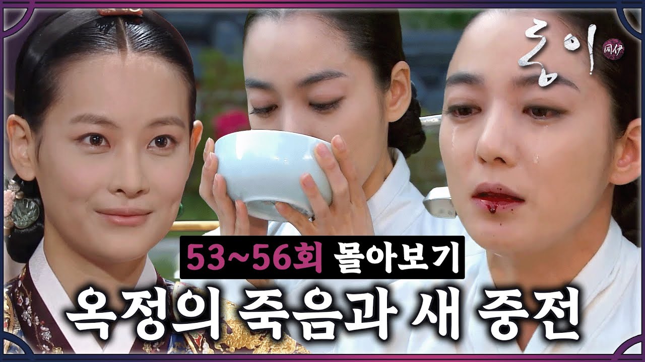 [#동이] 53-56회 | 더는 못 참아😡 결국 이소연에게 사약을 내린 지진희와 새로운 중전 오연서의 등장✨ #DongYi | MBC 100928방송