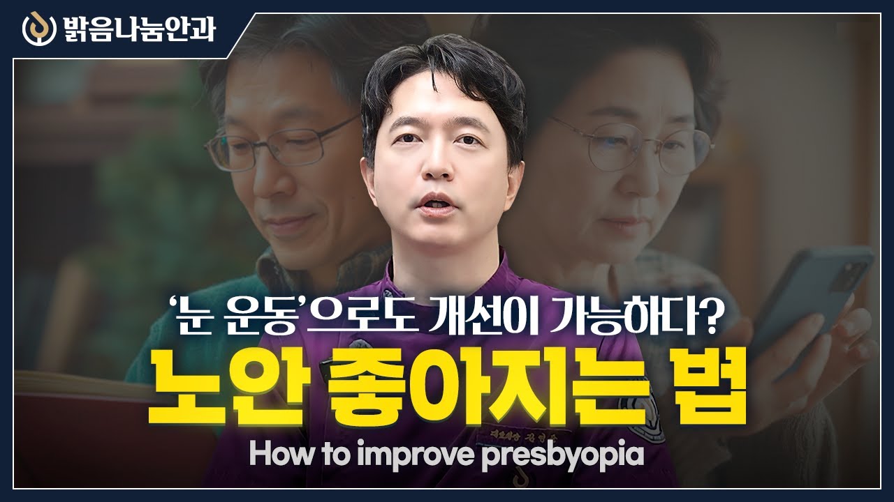 노안 좋아지는 법, 눈 운동 열심히 해도 소용없는 이유