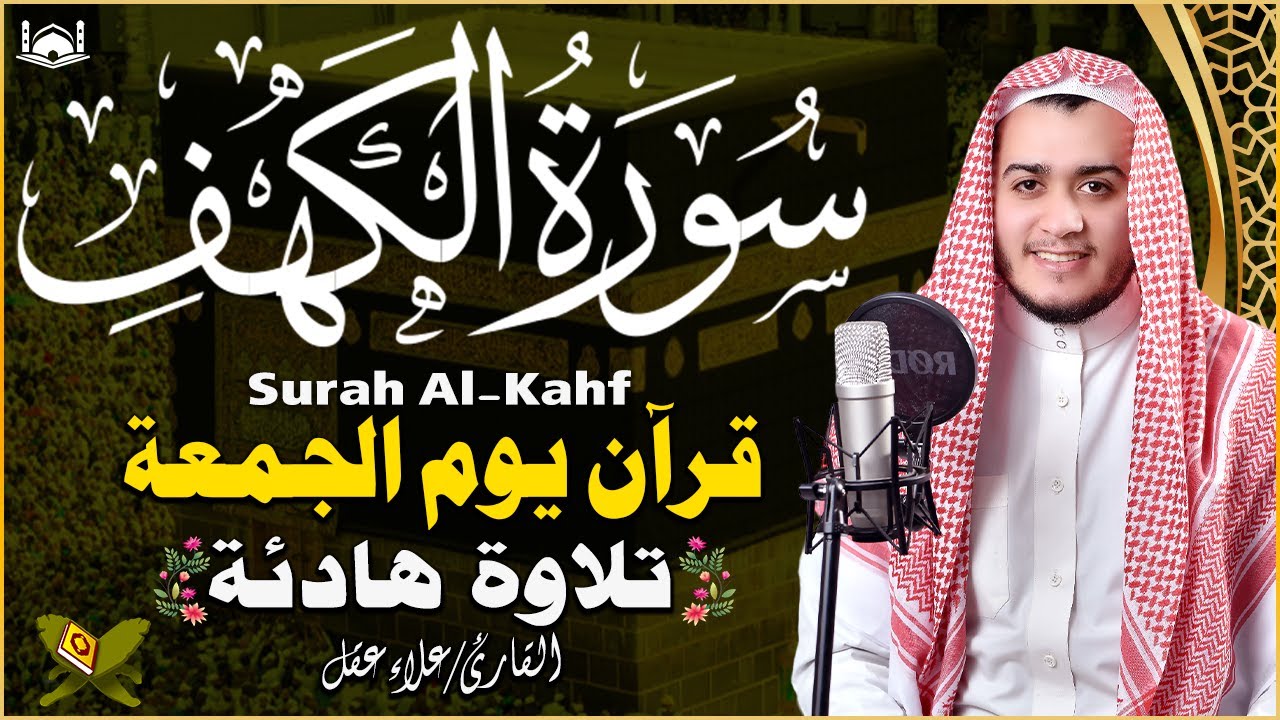 سورة الكهف (كاملة) ❤️ كلها خشوع وطمأنينه | القارئ علاء عقل Surah Al-Kahf by Alaa Aqel