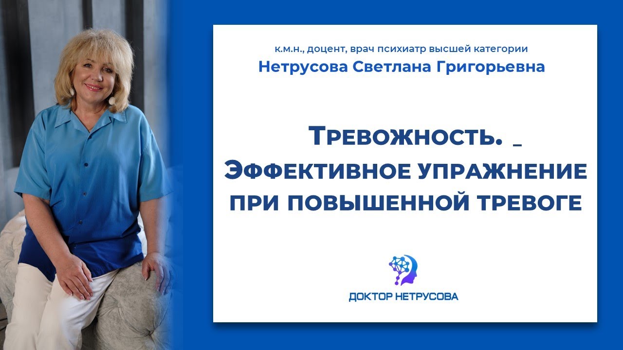 Тревожность. Эффективное упражнение при повышенной тревоге | Светлана Нетрусова