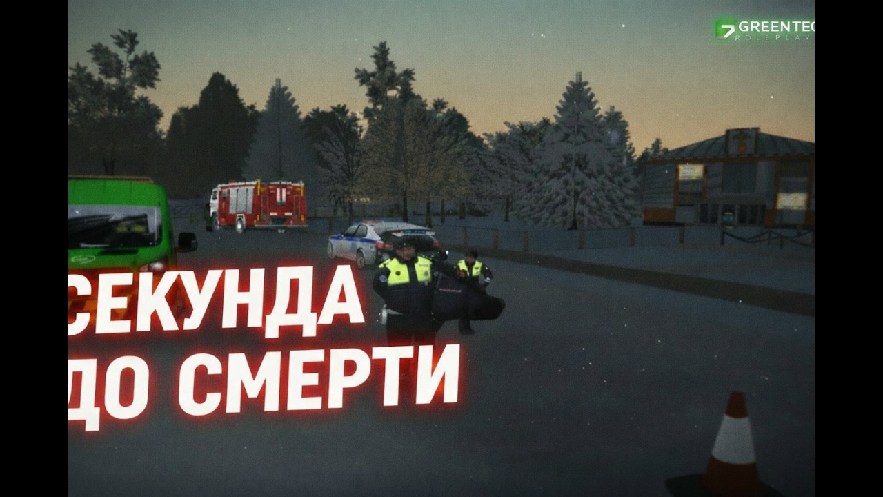 Секунда до смерти. [GreenTech RP]