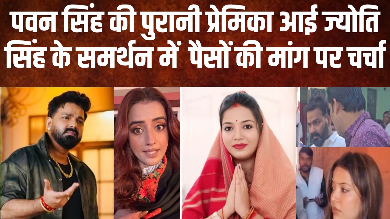 पवन सिंह से जुड़े मामले में नई एंट्री | ज्योति सिंह के समर्थन में आईं पुरानी प्रेमिका ? #biharnews
