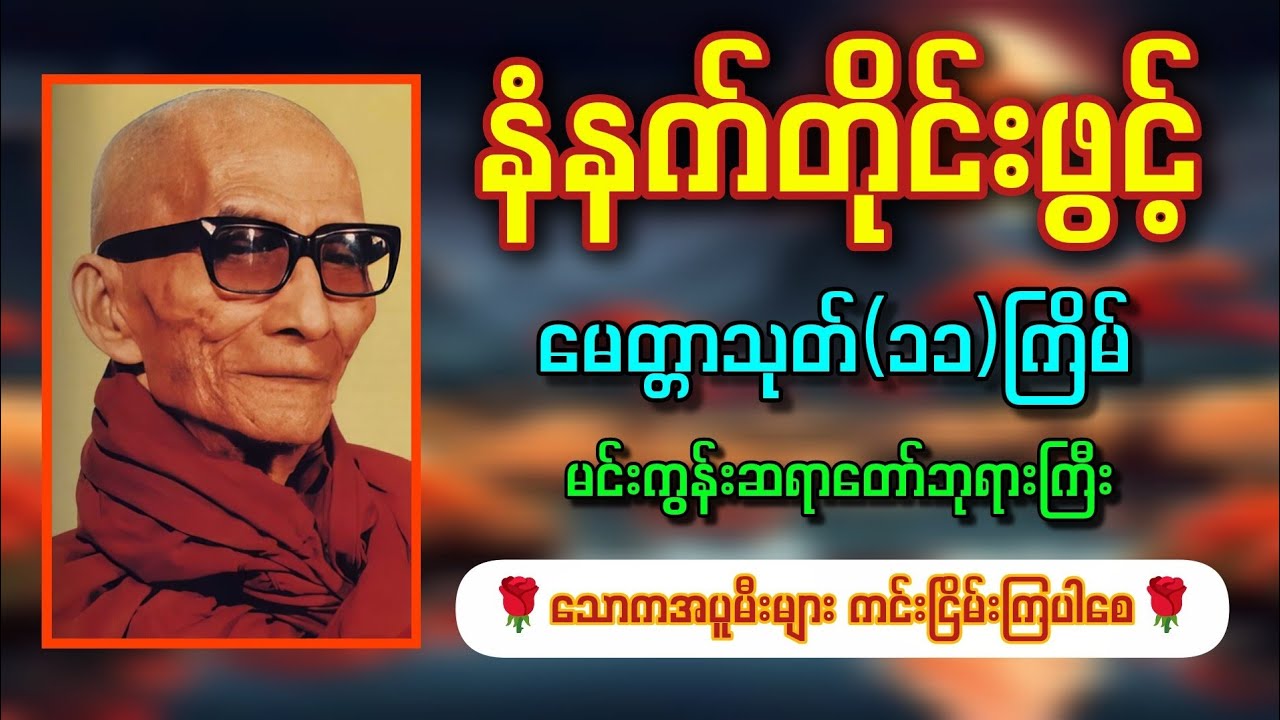 🌹နံနက်ခင်းမှစ၍ ကံကောင်းခြင်းများရရှိစေရန် မေတ္တာသုတ်တော်(၁၁)ကြိမ် ၊ မင်းကွန်းဆရာတော်ဘုရားကြီး🌹