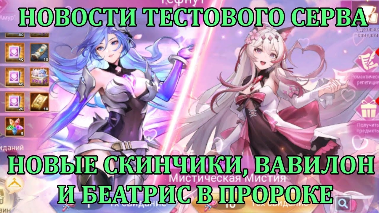 [Mobile Legends: Adventure] НОВЫЕ СКИНЧИКИ, БЕАТРИС В ПРОРОКЕ И НОВЫЕ ЭТАЖИ ВАВИЛОНА - НОВОСТИ ТЕСТА