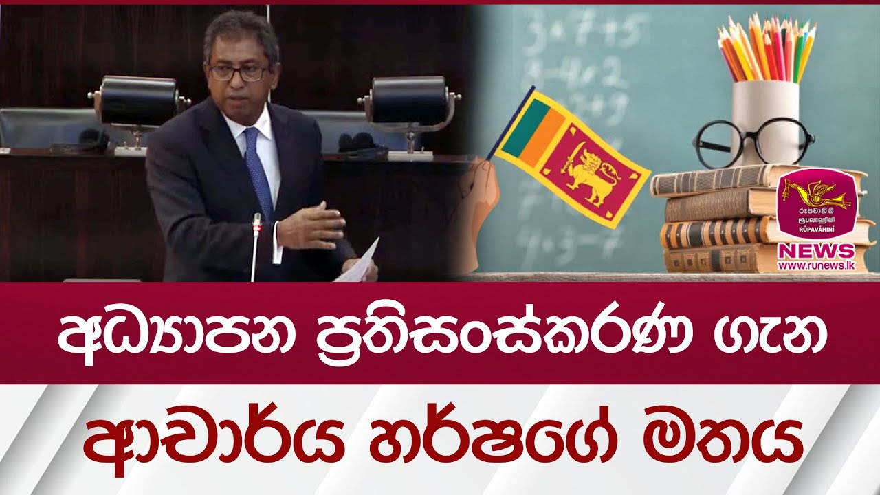 අධ්‍යාපන ප්‍රතිසංස්කරණ ගැන ආචාර්ය හර්ෂගේ මතය | Rupavahini News
