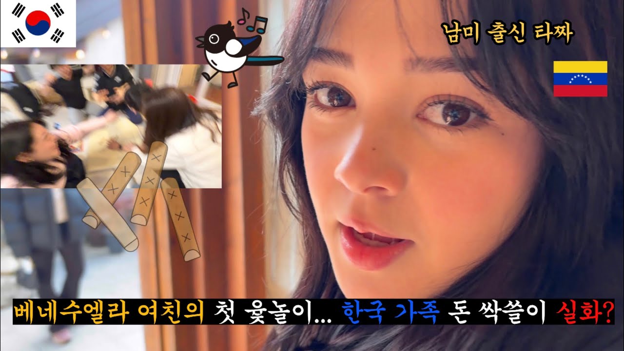 베네수엘라 여친의 한국에서 첫 설날 보내기 1편
