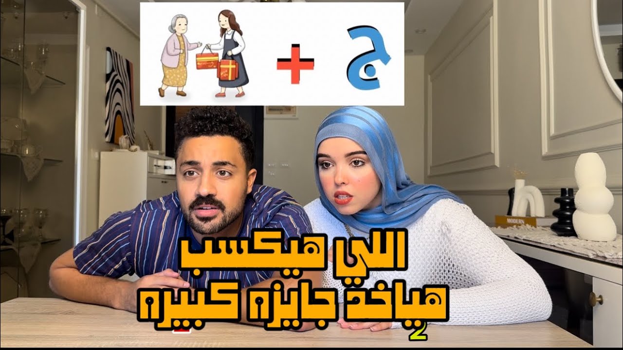 تحديات وهزار مع بوشا وميار 😂 اعرف الاسم من الصوره - واللي هيكسب ليه جايزه كبيره 🔥