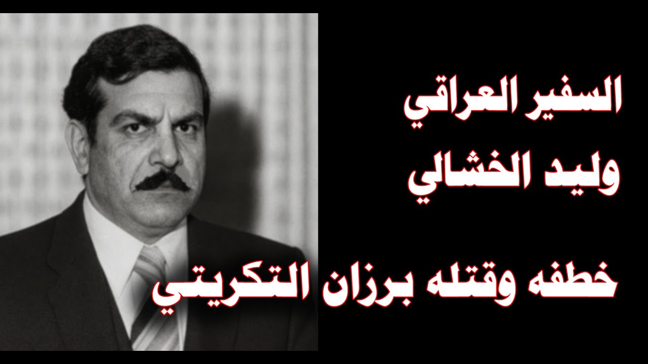 قصة اختطاف واغتيال السفير العراقي وليد الخشالي على يد برزان التكريتي