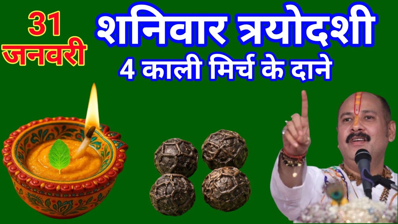 31 जनवरी 2026 शनिवार त्रयोदशी तिथि के दिन|| 4 काली मिर्च वाला उपाय जरूर करें|| प्रदीप मिश्रा||
