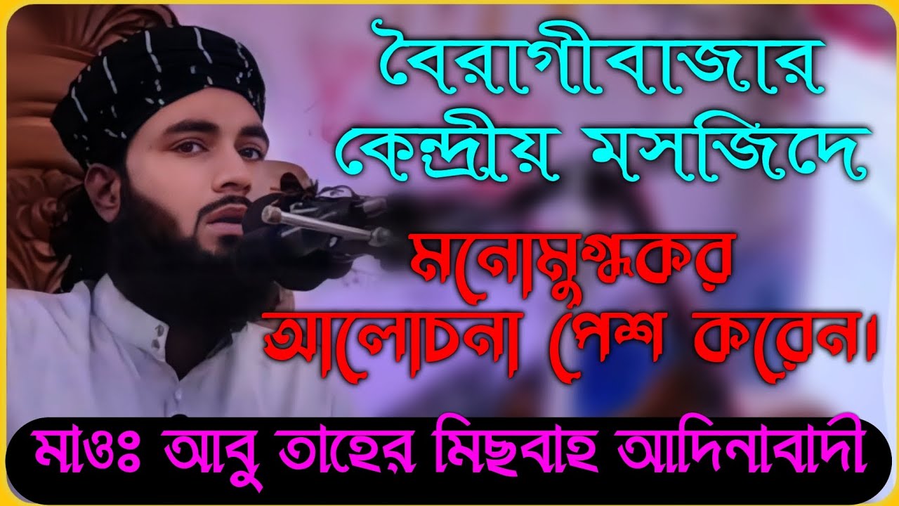 মাওঃ আবু তাহের মিছবাহ আদিনাবাদী Mawlana Abu Taher Misbah Adinabadi বৈরাগীবাজার কেন্দ্রীয় জামে মসজিদ।