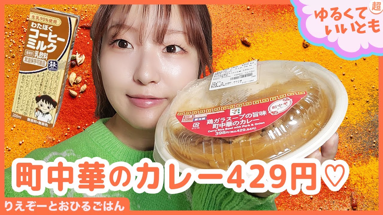 どこか懐かしい。鶏ガラに豆板醤を合わせた街中華の味が家で食べれるよ！セブンイレブン「鶏ガラスープの旨味　町中華のカレー」を食べるよー！「アスキーグルメNEWS番外編」（2月4日号)
