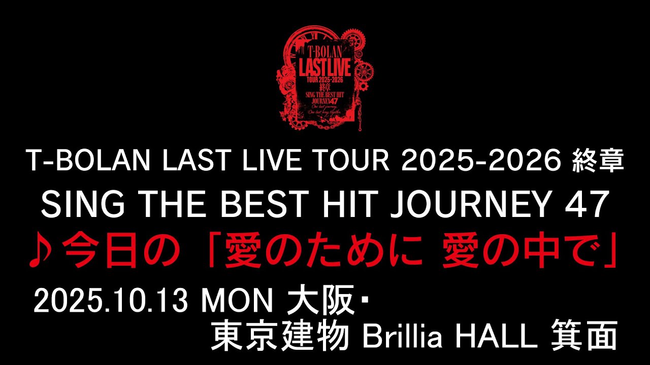 T-BOLAN LAST LIVE TOUR 2025-2026 終章 SING THE BEST HIT JOURNEY 47 10.13 大阪・箕面♪今日の「愛のために 愛の中で」