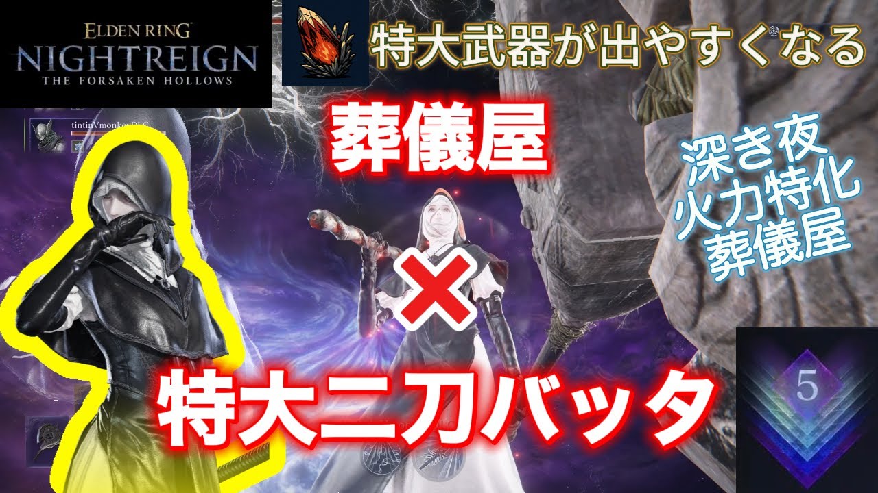 葬儀屋二刀バッタで深度５破壊！特大武器火力特化遺物解説【ナイトレイン】【エルデンリング】【深き夜】【検証】