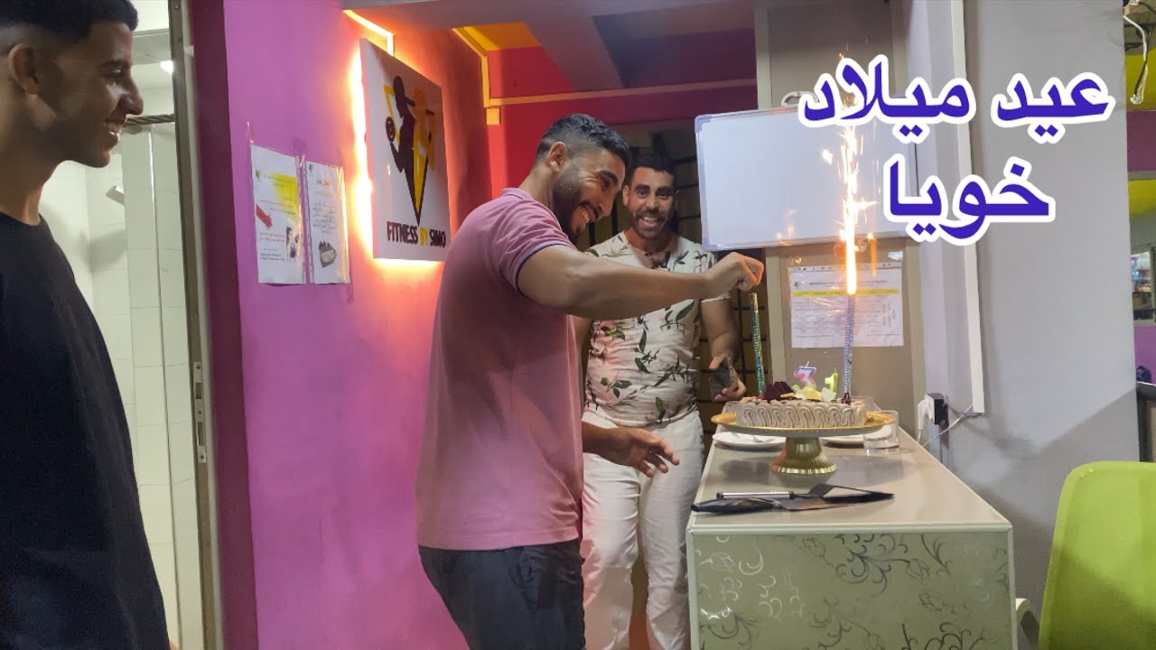 عيد ميلاد خويا سيمو  🥳🎉🎊