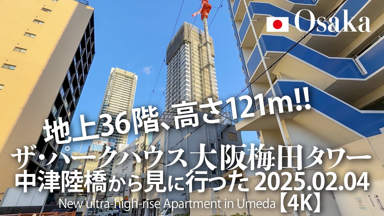 地上36階、高さ121ｍ！ザ・パークハウス 大阪梅田タワー 中津陸橋から見に行った 2025.02.04 【4K】New ultra-high-rise Apartment in Umeda