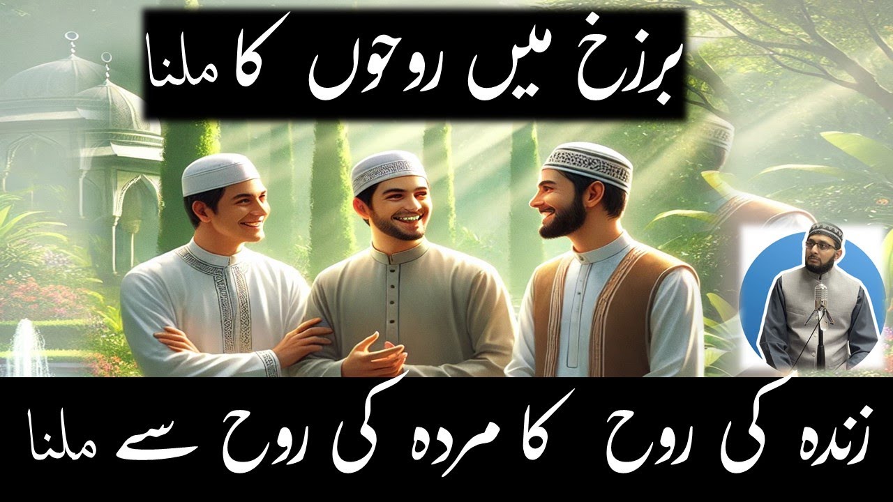 Barzakh mein Rooh ki Mulakat | Khuwab mein Murda ki Rooh se Milna