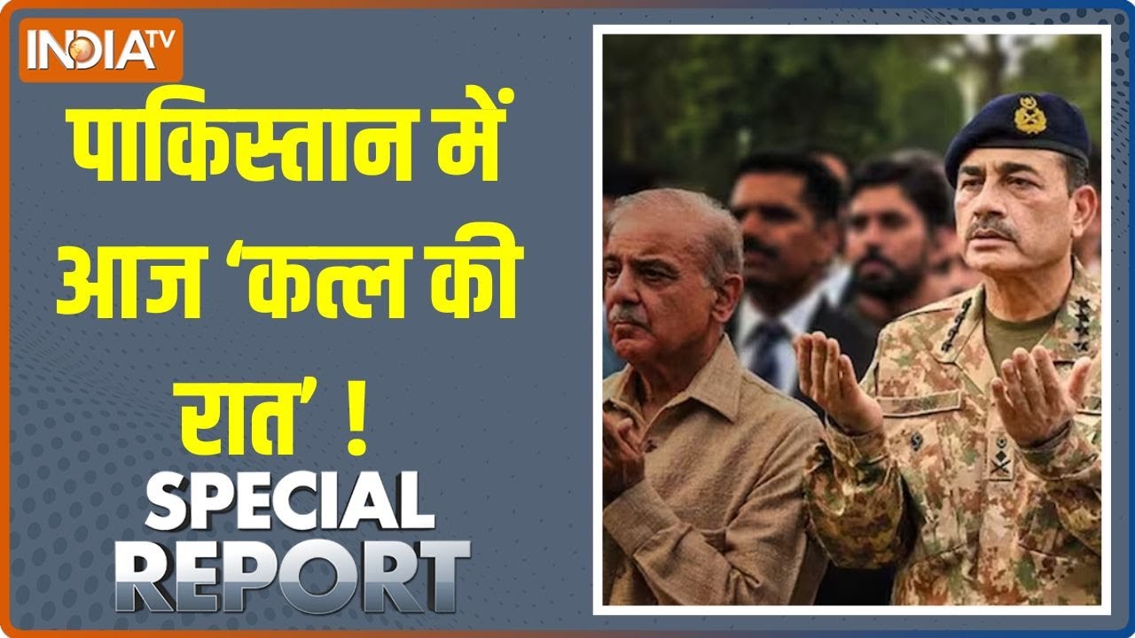 Special Report: पाकिस्तान में आज ‘कत्ल की रात’ ! India Vs Pakistan War | India Pakistan Conflict
