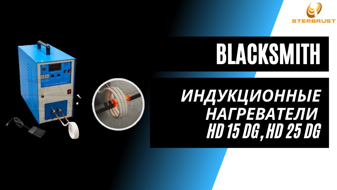 Индукционные нагреватели Blacksmith HD 15 DG, HD 25 DG