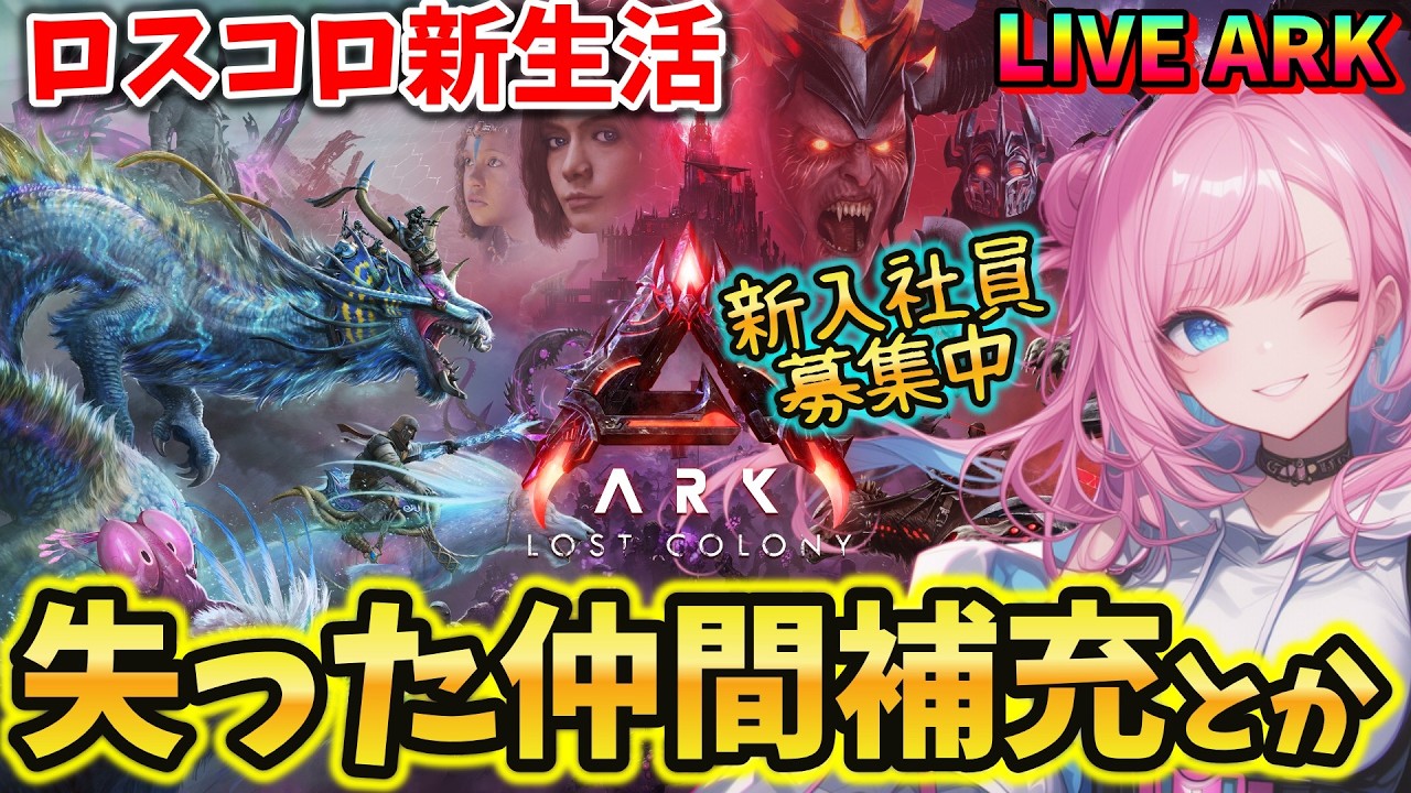 【ASA / Lost Colony】#23 超絶新MAP！新しい仲間テイムしたりミッションしたり  LIVE配信【ARK: Survival Ascended】
