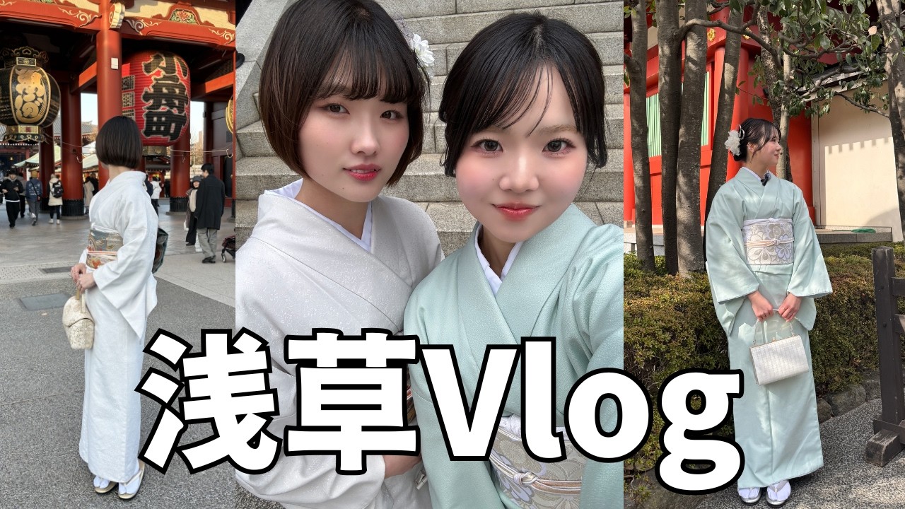 遅れてきた、あけましておめでとう。浅草で着物と幼馴染と。