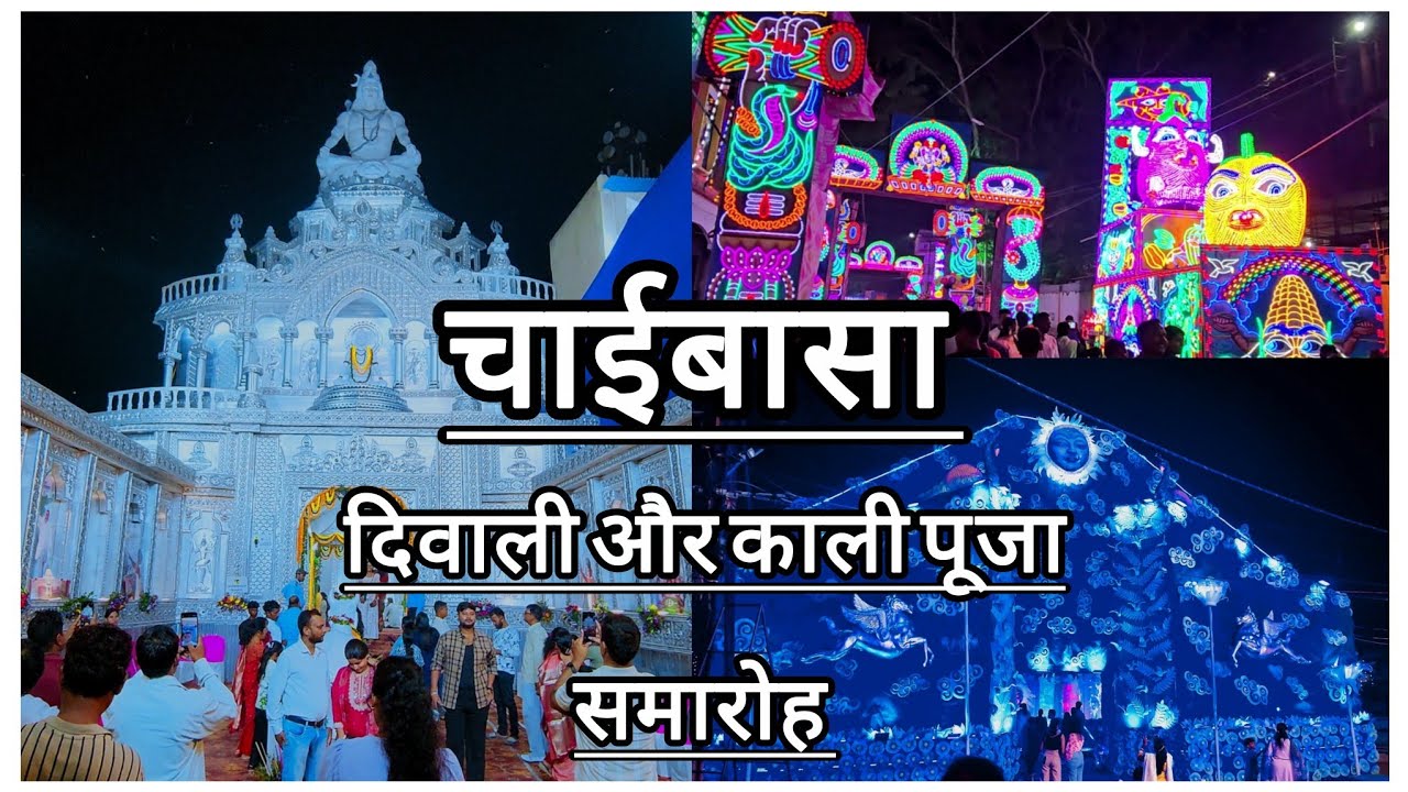 चाईबासा ✨ Grand Kali Puja & Diwali Celebration 2025 #chaibasa #chaibasavlog #diwali #jharkhand 