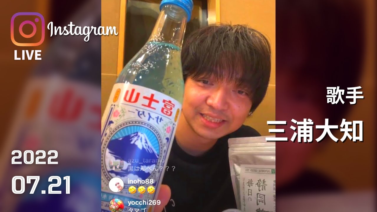 三浦大知 インスタライブ 2022.07.21
