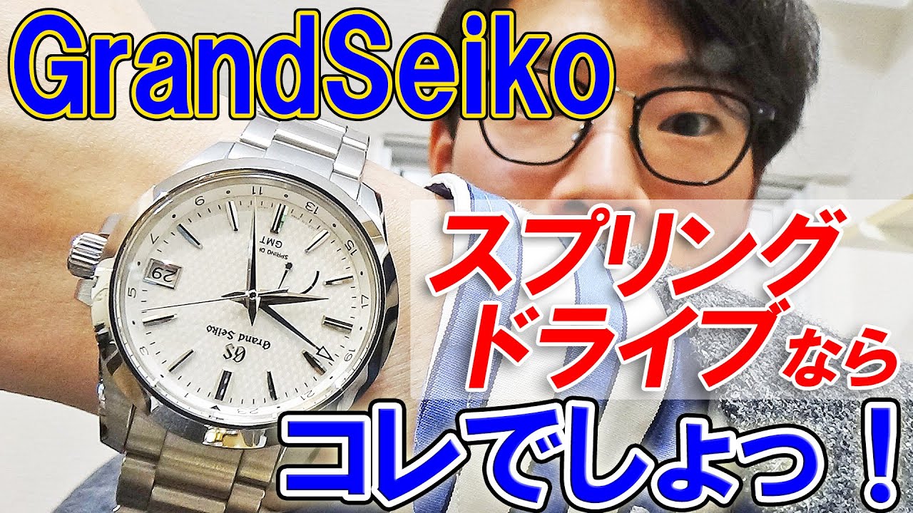 【カウトケ】スプリングドライブならコレでしょ！30万円台でグランドセイコーのスプリングドライブ「SBGE209」を味わう！！【ウォッチ911】