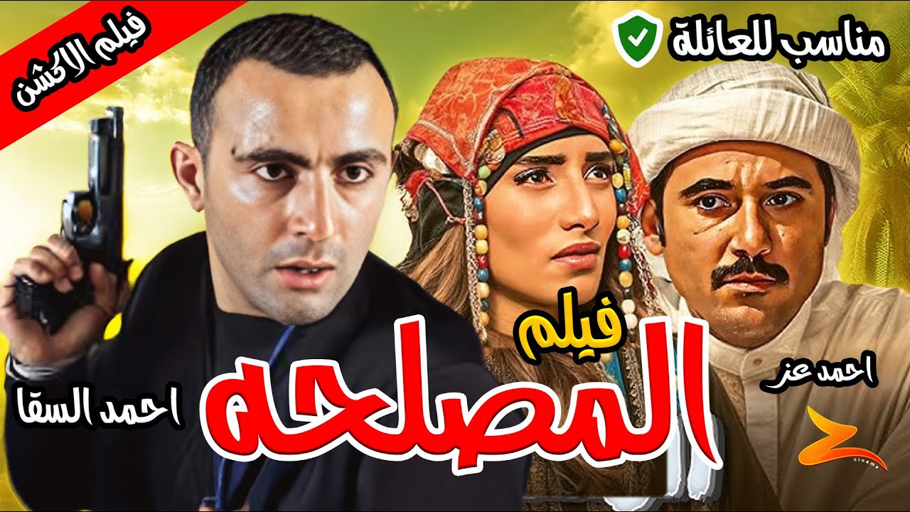 فيلم المصلحة كامل |  بطولة أحمد السقا – أحمد عز – زينة – حنان ترك | أكشن وجريمة 🔥Full Movie 4K
