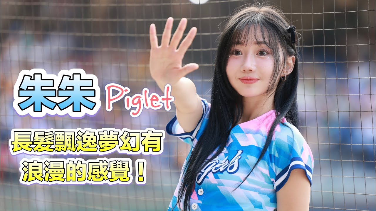 台湾プロ野球【富邦悍將】Piglet朱朱(Fubon Angels)浪漫事務所｜今天長髮飄逸夢幻有浪漫的感覺呢！打序棒次介紹2024/05/11 [4K60P]
