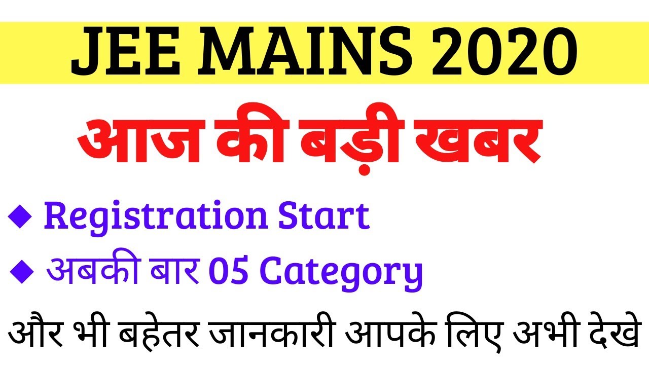 JEE MAINS 2020 | Registration Process | IMPORTANT GOOD NEWS 03 URGENT NEWS