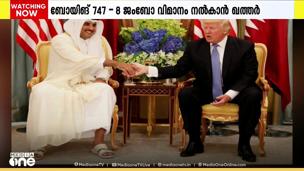 ട്രംപിന് ഖത്തർ അത്യാഡംബര ജെറ്റ് വിമാനം കൈമാറാൻ ഒരുങ്ങുന്നതായി റിപ്പോർട്ട്‌