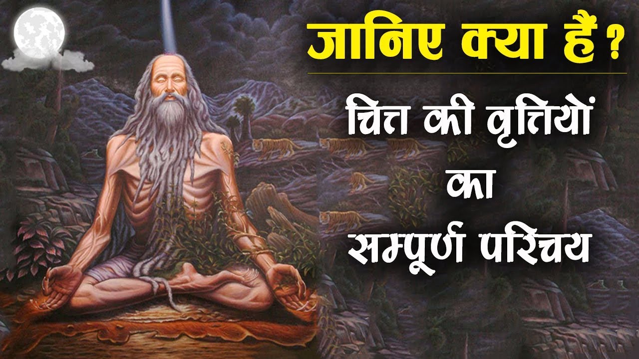 चित्त की वृत्तियाँ | Types of Chitt Vritti | Yog Darshan | चित्तवृत्ति For UGC NET, Yoga All Exams