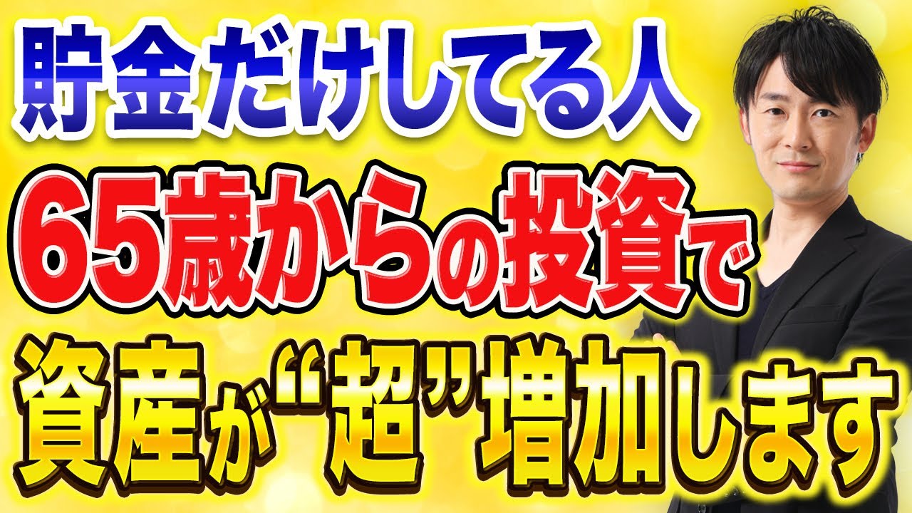 60代でも間に合う！NISAを始めないと80代で後悔する理由を解説します！