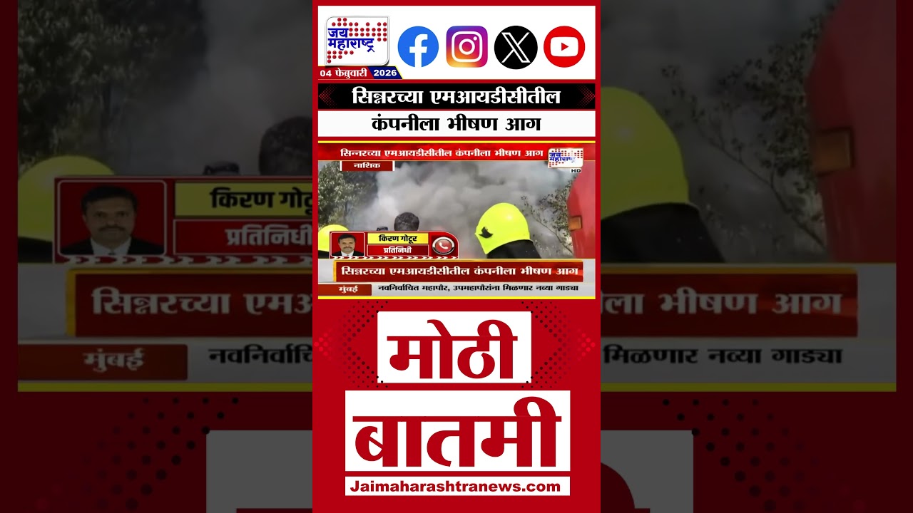 Nashik Sinnar MIDC Fire : सिन्नरच्या एमआयडीसीतील कंपनीला भीषण आग
