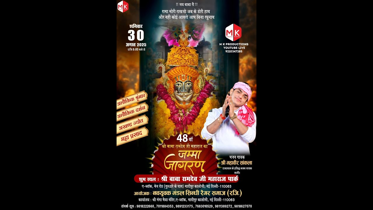 श्री बाबा रामदेव जी महाराज का विशाल जम्मा जागरण - MK PRODUCTIONS 9210347285